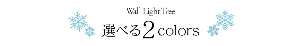 タペストリー ツリー単品 90cm