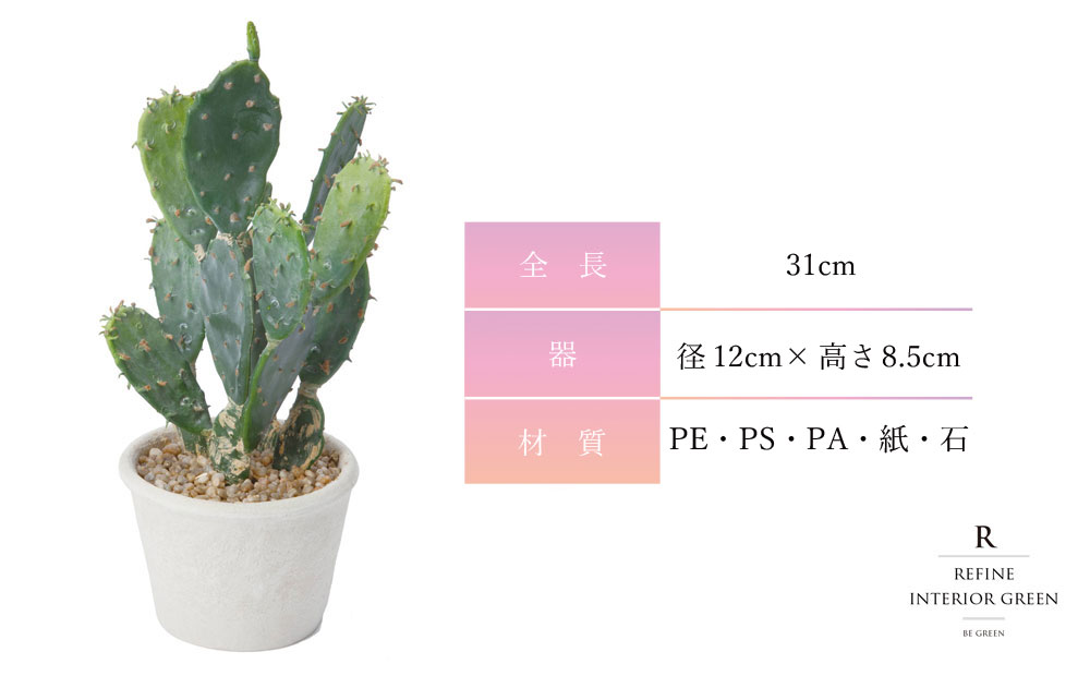 オプンティア フェイクグリーン 31cm コンパクト おしゃれ｜恵月