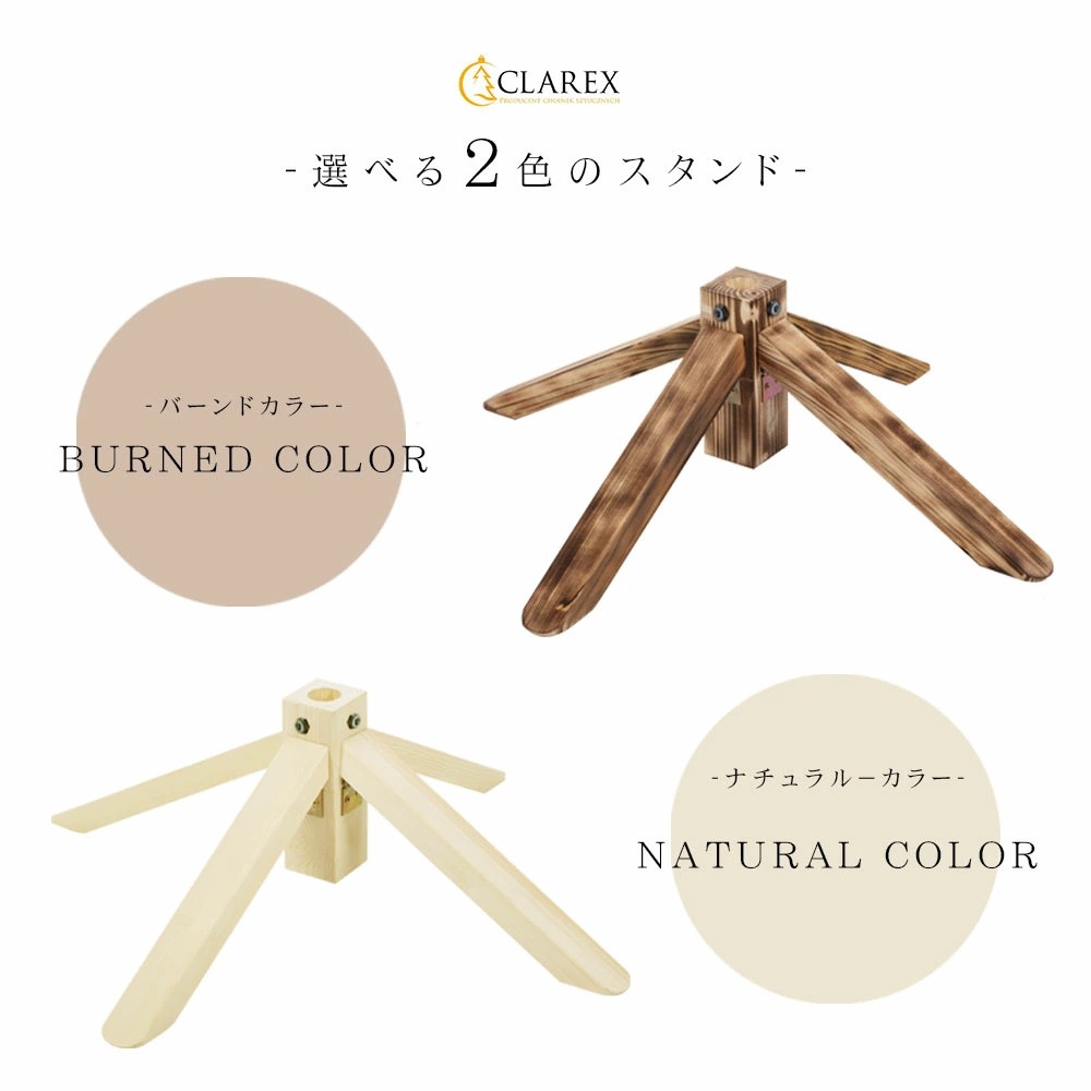 【公式 CLAREX 正規品】クリスマスツリー 足元 隠し 木製 スタンド脚カバー