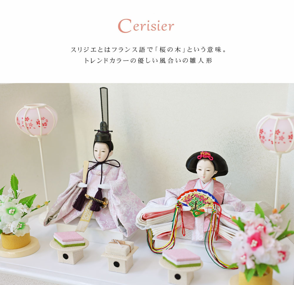 最高品質の コンパクト 雛人形 おしゃれ Cerisier 人気 モダン 可愛い 雛人形・ひな祭り