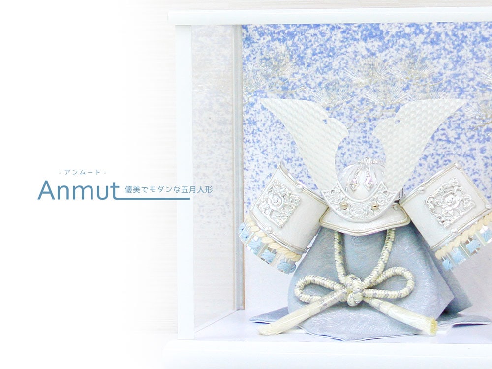 五月人形 コンパクト Anmut（アンムート）| 優美でモダンなケース兜