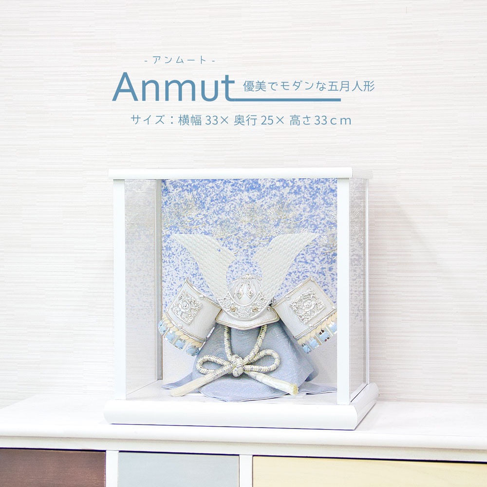 五月人形 コンパクト Anmut（アンムート）| 優美でモダンなケース兜