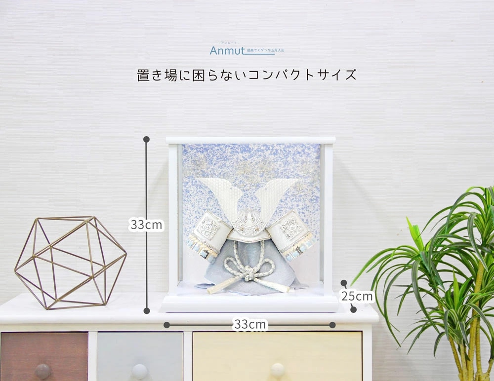 五月人形 コンパクト Anmut（アンムート）| 優美でモダンなケース兜