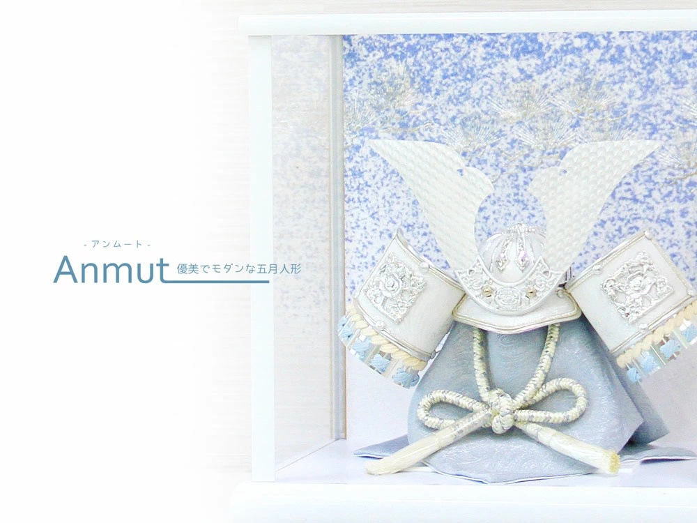 五月人形 コンパクト Anmut（アンムート）| 優美でモダンなケース兜