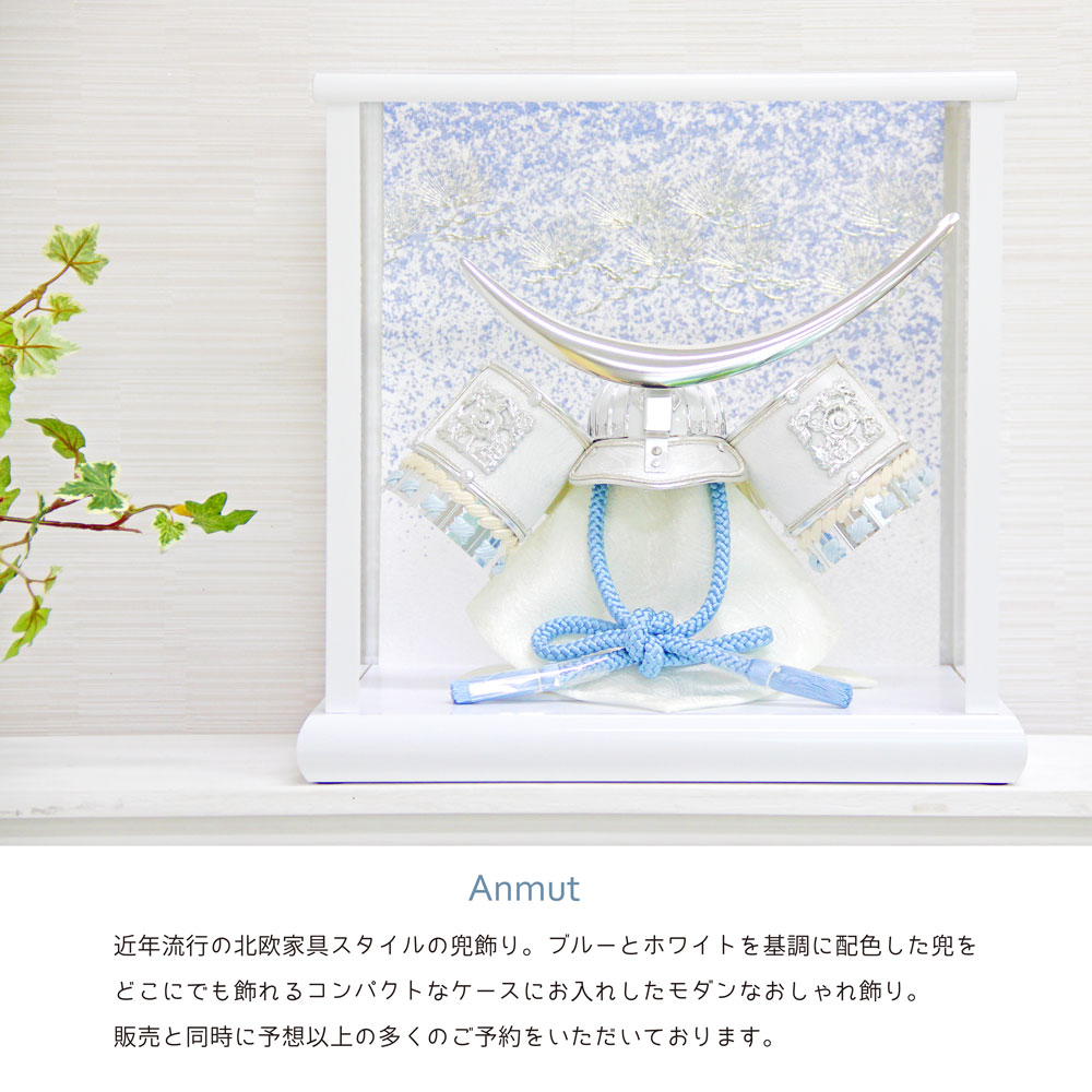 五月人形 コンパクト Anmut（アンムート）| 優美でモダンなケース兜