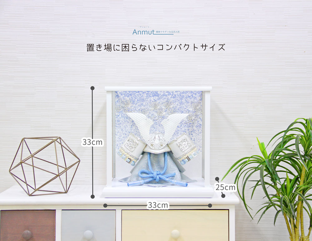 五月人形 コンパクト Anmut（アンムート）| 優美でモダンな