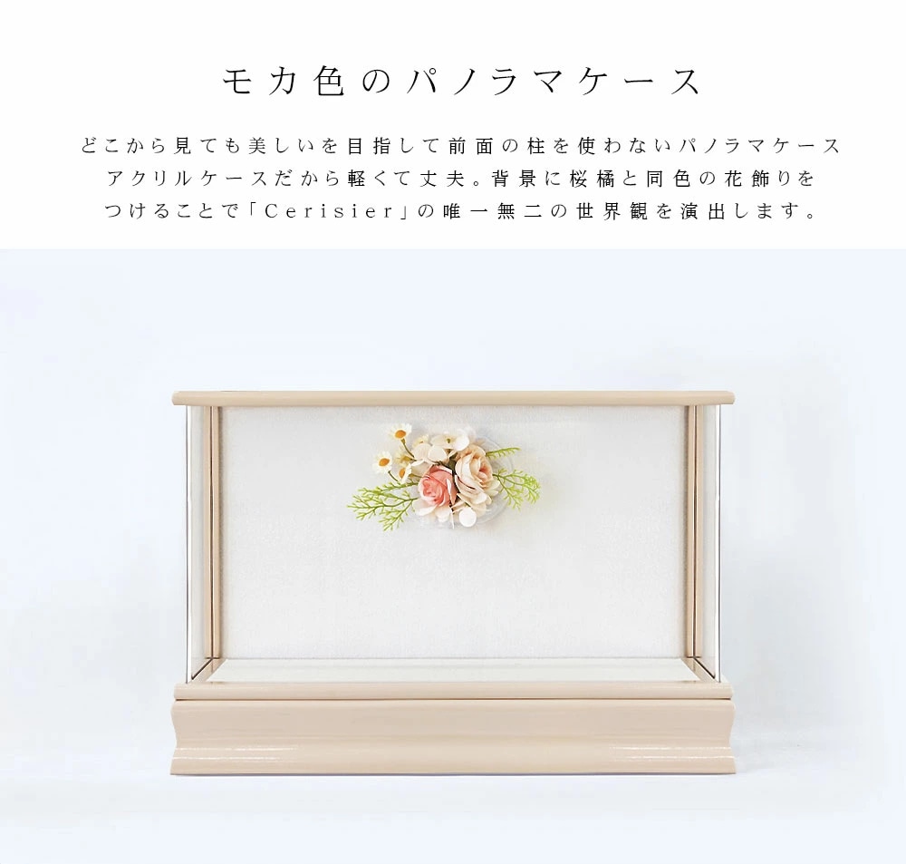 雛人形 コンパクト Cerisier Panorama Style(スリジエ パノラマスタイル)｜パノラマ美しい雛人形