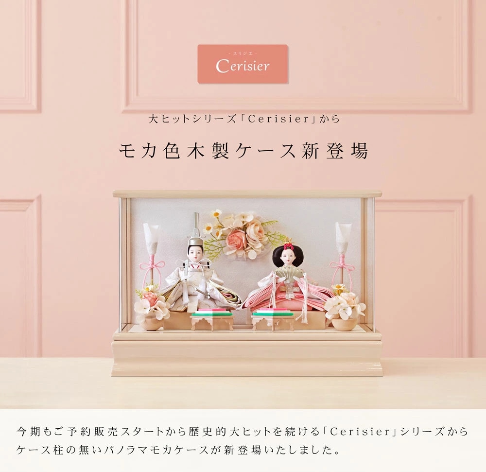 【新品・未開封】スリジエ　コンパクト雛人形 雛人形 コンパクト Cerisier Panorama Style(スリジエ パノラマ