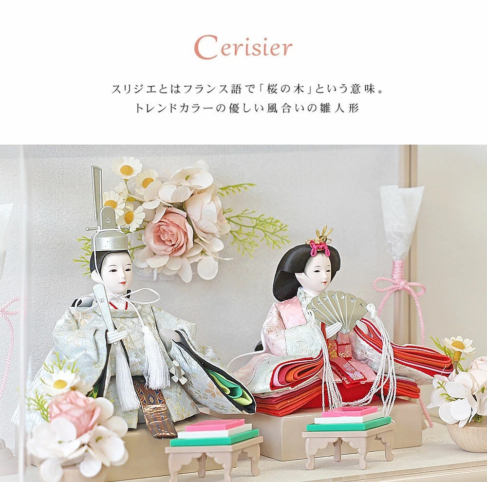 雛人形 コンパクト Cerisier Panorama Style(スリジエ パノラマ