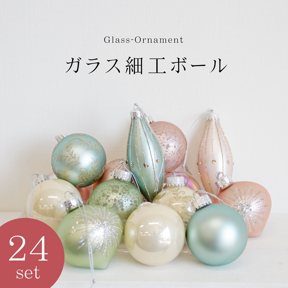 ガラス細工ボール 24個入 パステルカラー オーナメント単品 ガラス細工ボール 24個入 パステルカラー オーナメント単品
