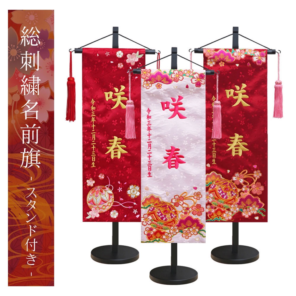 五月人形 雛人形 名前旗 命名旗 コンパクト 総刺繍名前旗 -スタンド付き-