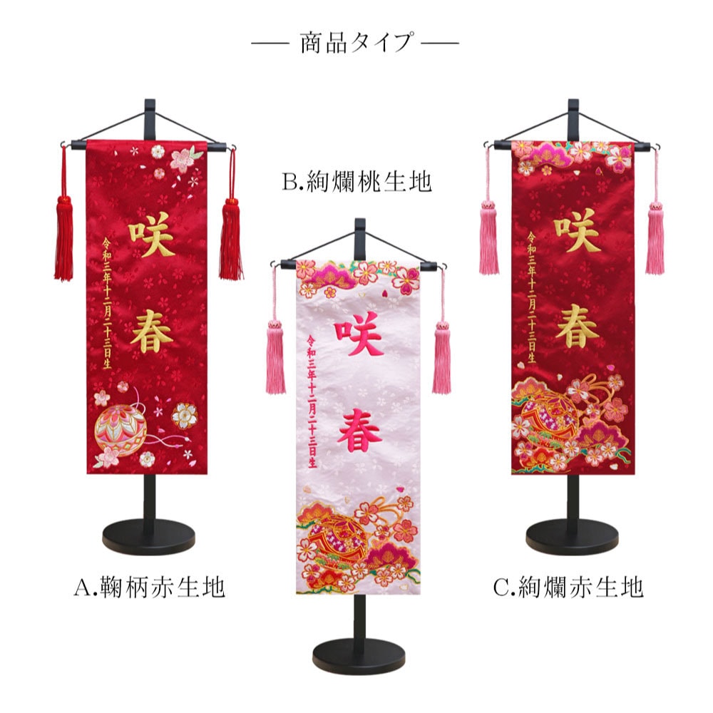 五月人形 雛人形 名前旗 命名旗 コンパクト 総刺繍名前旗 -スタンド付き-