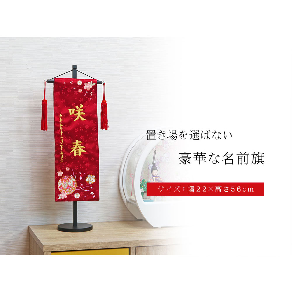 五月人形 雛人形 名前旗 命名旗 コンパクト 総刺繍名前旗 -スタンド付き-