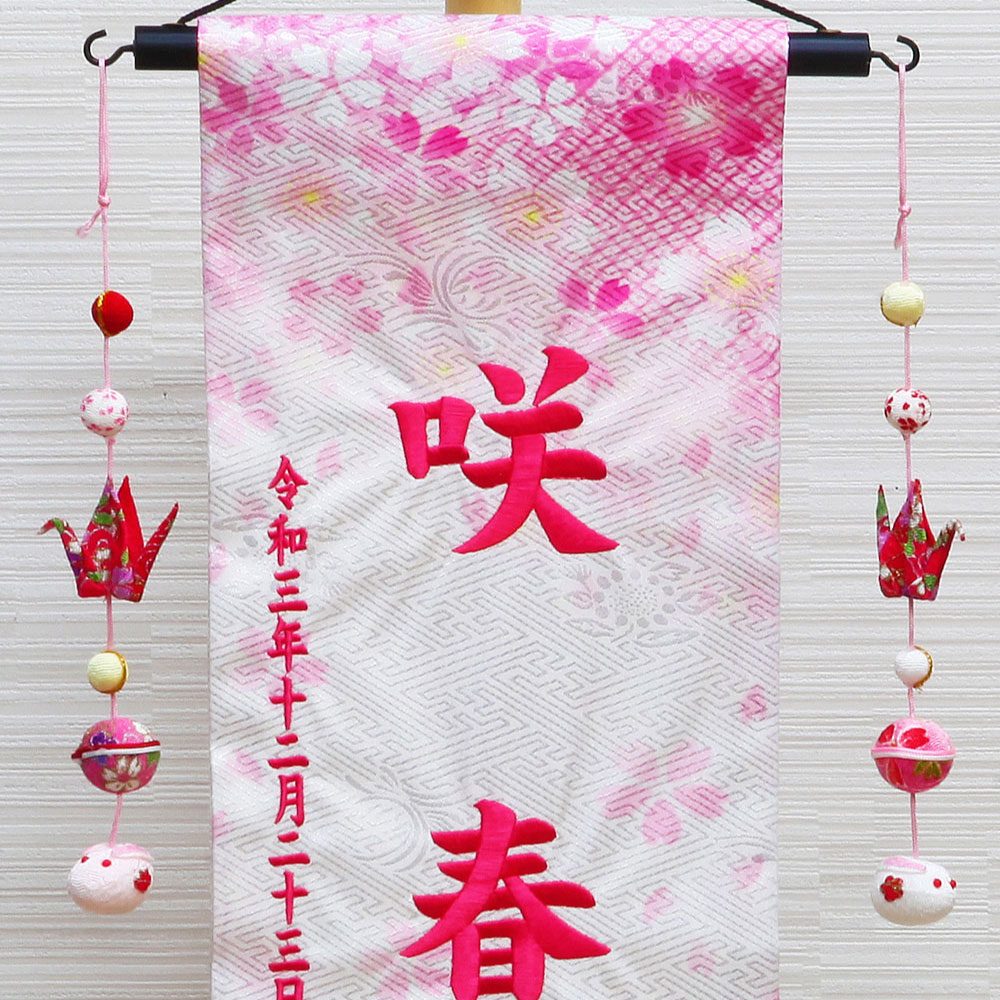 五月人形 雛人形 名前旗 命名旗 コンパクト 総刺繍名前旗 「オルゴール