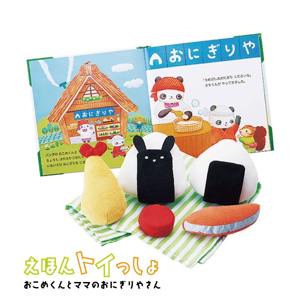えほんトイっしょ おこめくんとママのおにぎりやさん