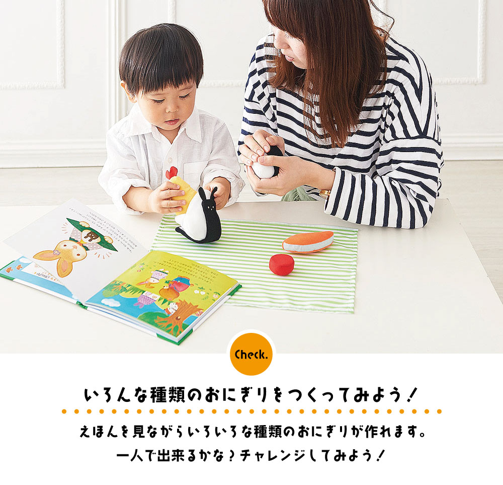 えほんトイっしょ おこめくんとママのおにぎりやさん