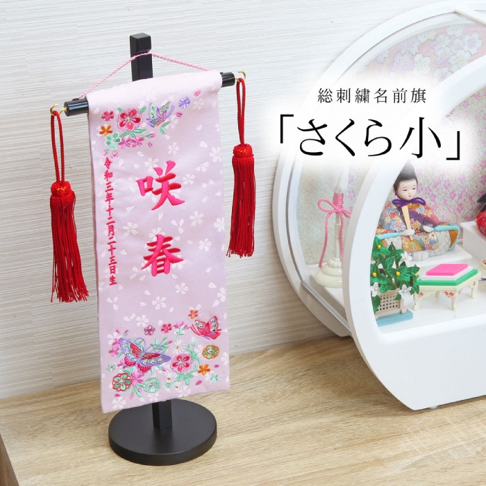 五月人形 雛人形 名前旗 命名旗 コンパクト 総刺繍名前旗 「さくら小」