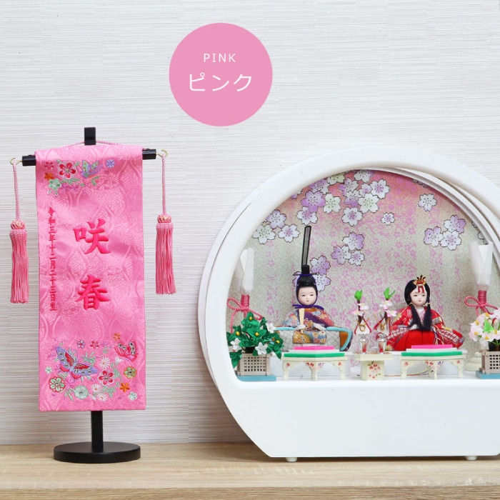 五月人形 雛人形 名前旗 命名旗 コンパクト 総刺繍名前旗 「さくら小」