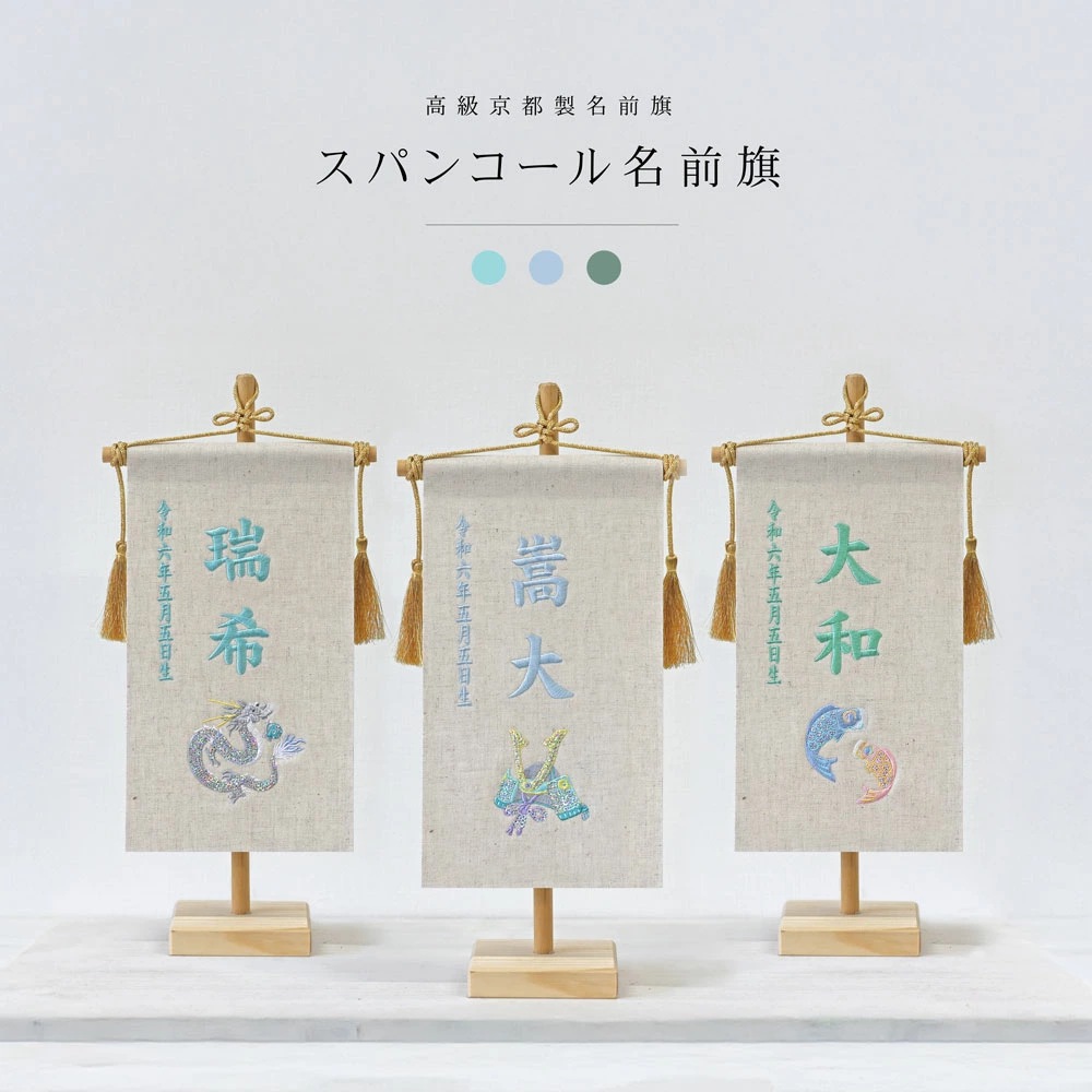 五月人形 名前旗 命名旗 コンパクト 総刺繍名前旗 
