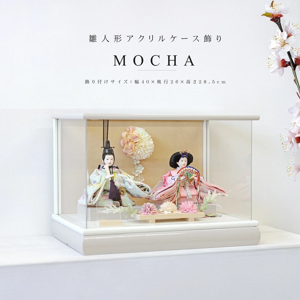 70%OFFセール！【新品本日発送】雛人形 コンパクト ひな人形 ケース飾り 雛人形 コンパクト MOCHA(モカ) ケース飾り｜モカ色が上品な