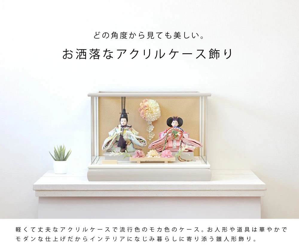 雛人形 コンパクト MOCHA(モカ) ケース飾り｜モカ色が上品な雛人形