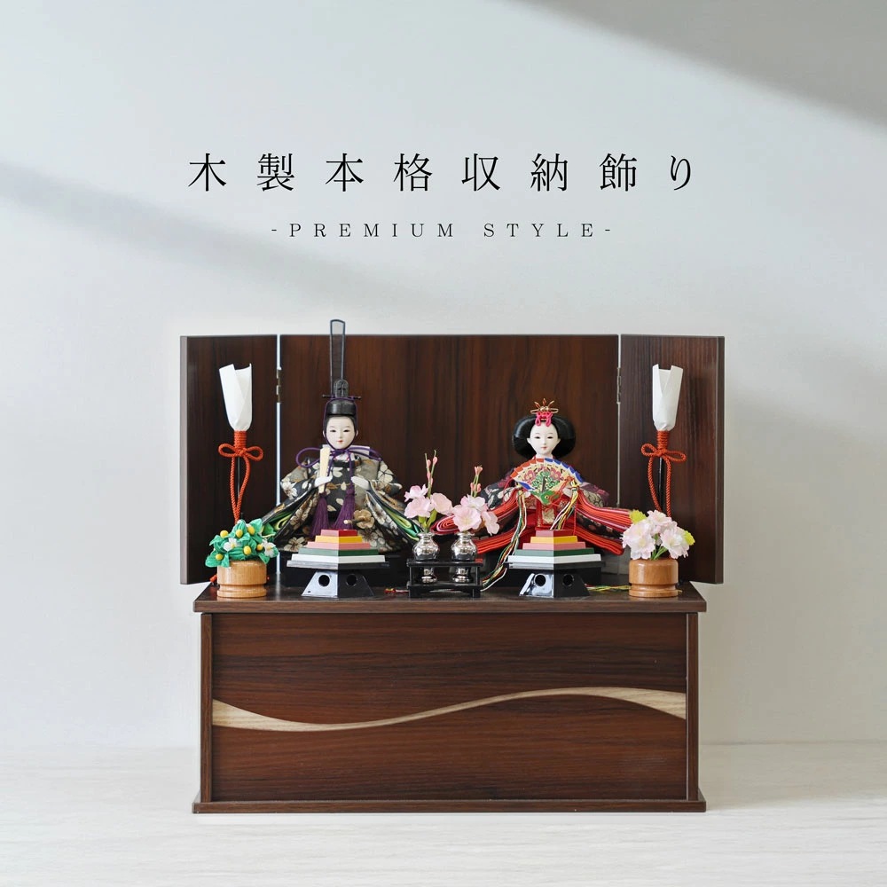 雛人形 コンパクト 木製本格収納飾り ブラウン｜高級感あるブラウン収納雛人形