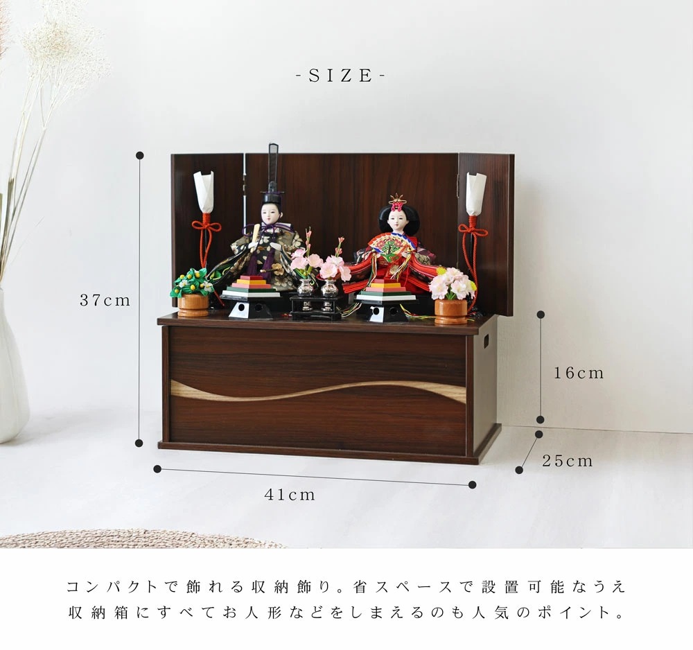 雛人形 コンパクト 木製本格収納飾り ブラウン｜高級感あるブラウン収納雛人形