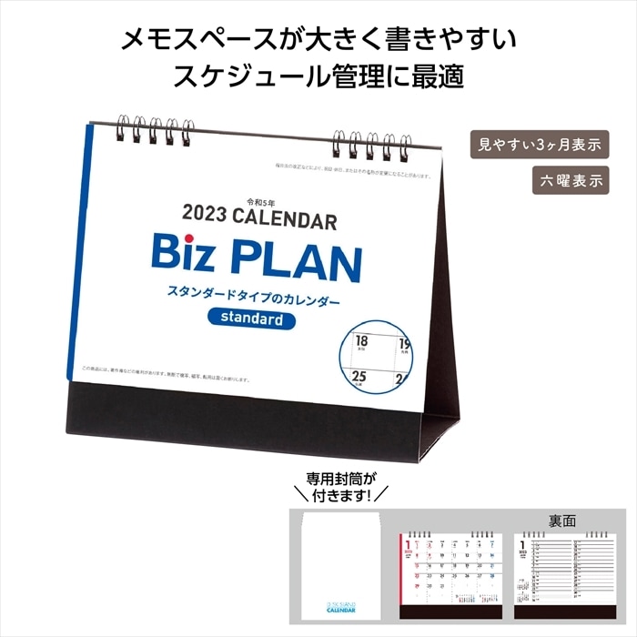 2023年ビズプラン卓上カレンダー | ノベルティの景品広場 2023年ビズプラン卓上カレンダー | ノベルティの景品広場