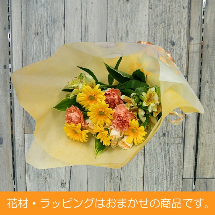 #1507 季節のおまかせスタンダード花束(イエロー・オレンジ系)