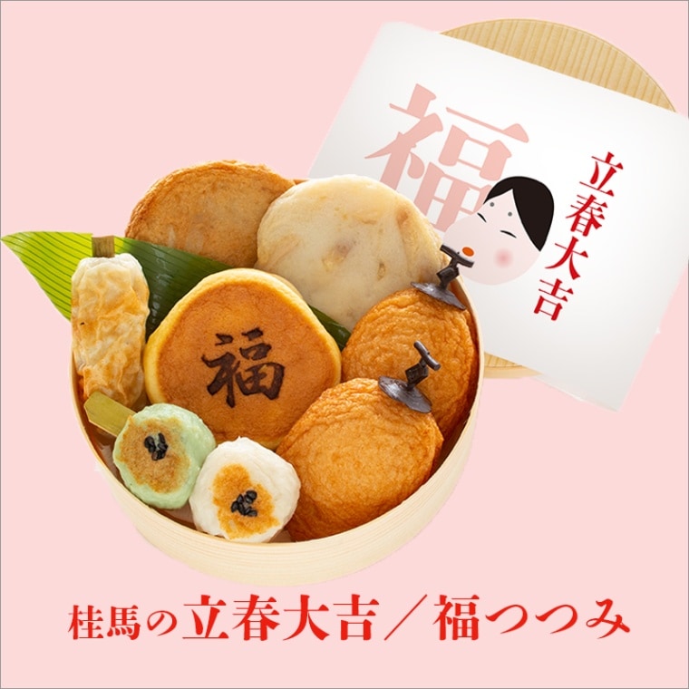 立春大吉福つつみ