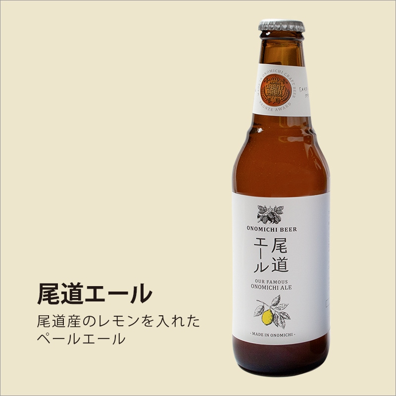 尾道エール