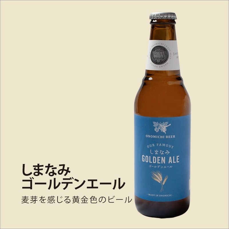 しまなみゴールデンエール