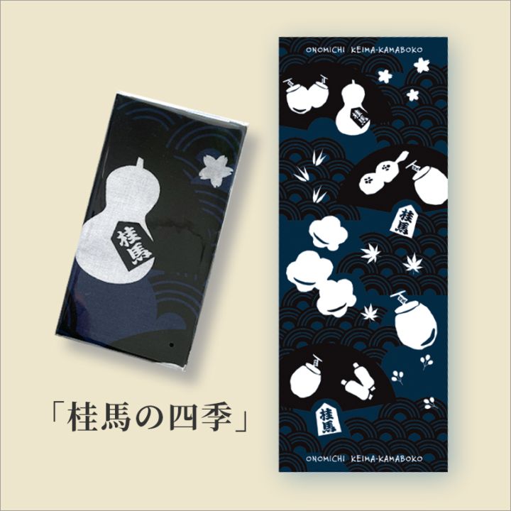 手ぬぐい 桂馬の四季