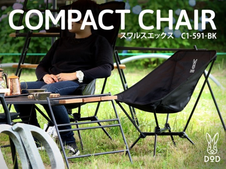 dod スワルスエックス ブラック C1-591-BK 2脚セット DOD】スワルスエックス（ブラック）C1-591-BK | アウトドア | 京王