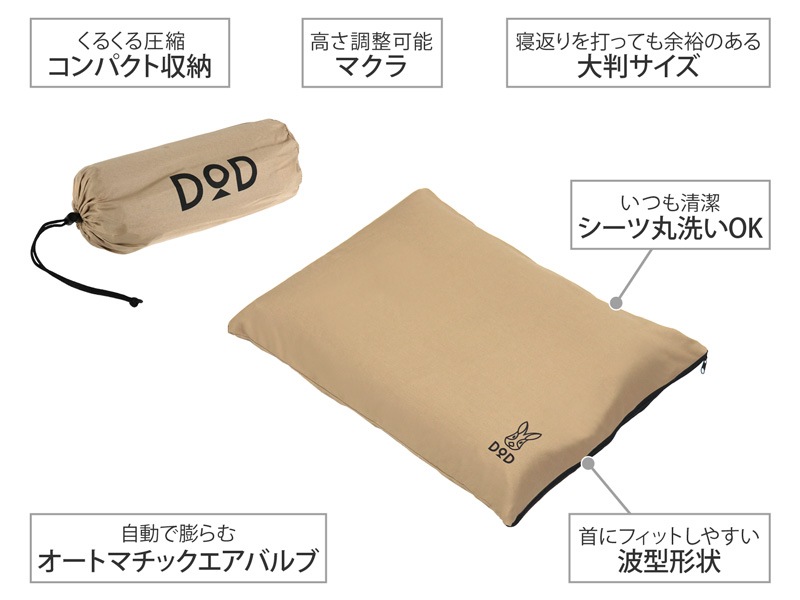 DOD】ソトネノマクラ CP1-654-TN | アウトドア | 京王アートマン