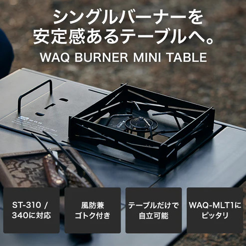 キャンプ用品　WAQマルチガスバーナーテーブル　オピネルナイフ　ガス缶カバー キャンプ用品 WAQマルチガスバーナーテーブル オピネルナイフ