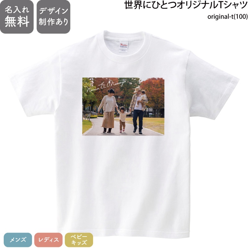 名入れ×デザイン _ 世界に一つのオリジナルTシャツ 