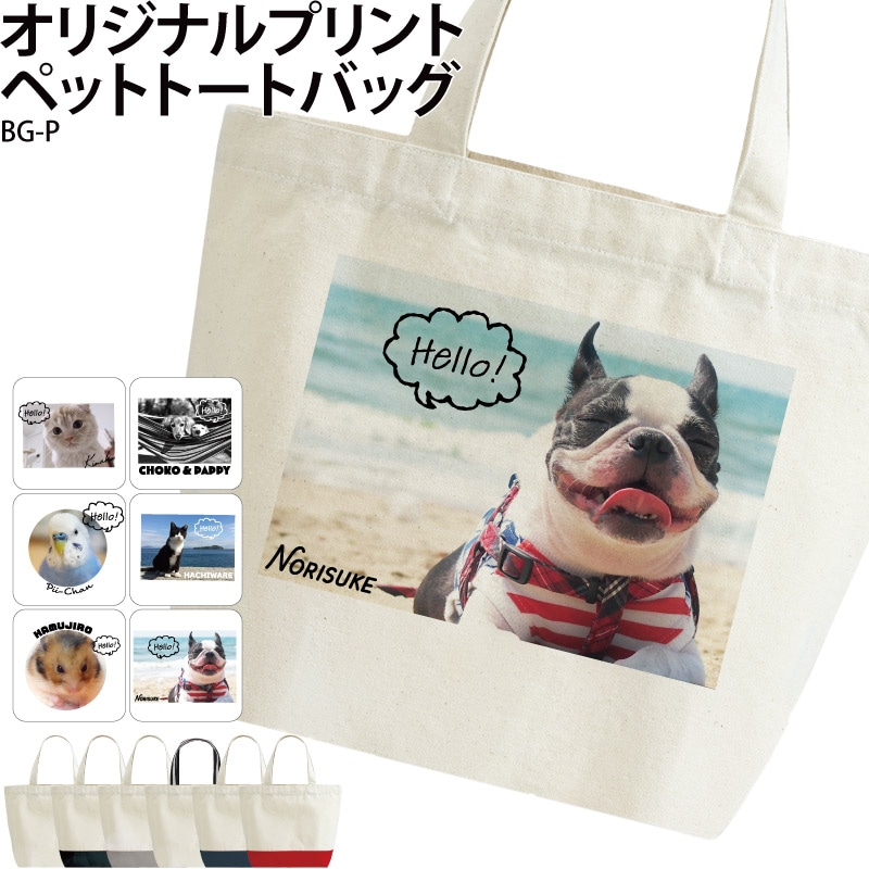 名入れ デザイン オリジナルプリントペットトートバッグ