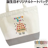 出生記録が入れられる！ _ 誕生日オリジナルトートバッグ