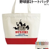名前・チーム名・番号が入れられる！ _ 野球部2トートバッグ