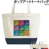 名入れ×デザイン _ ポップアートトートバッグ