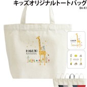 名入れOK！ _ レッスンバッグにもオススメ _ キッズオリジナルトートバッグ