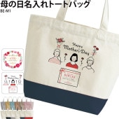 感謝の気持ちを伝えよう！ _ 母の日名入れトートバッグ