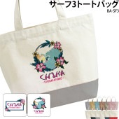 名入れが２箇所入れられる！ _ サーフ3トートバッグ