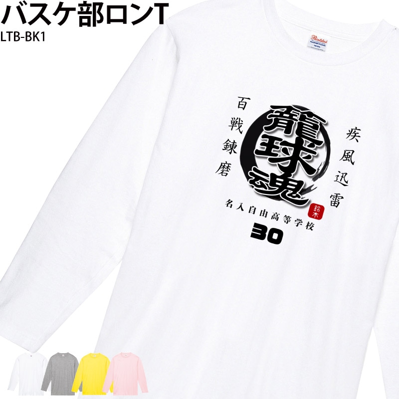 中部第一高校　バスケウェア　ロンT XLサイズ 名前・チーム名・番号入りで作れる _ バスケ部ロンT