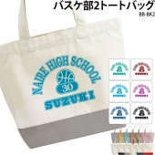6種類のカラーから選べる！ _ 名前・チーム名・番号入り _ バスケ部2トートバッグ