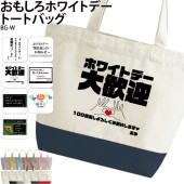 名入れが出来て、クスリと笑える！？ _ おもしろホワイトデートートバッグ