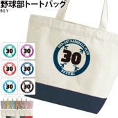 みんなでおそろい！ _ 名前・チーム名・番号入り _ 野球部トートバッグ