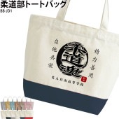 団結力アップ！名前・チーム名入り _ 柔道部トートバッグ