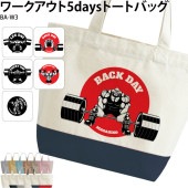 名入れOK！ _ 毎日のトレーニングをサポート _ ワークアウト５DAYSトートバッグ